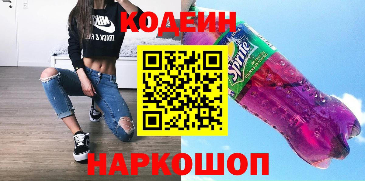 Кодеин напиток Lean (лин)  Codein Purple Drank  Сатка  Вход с VPN 